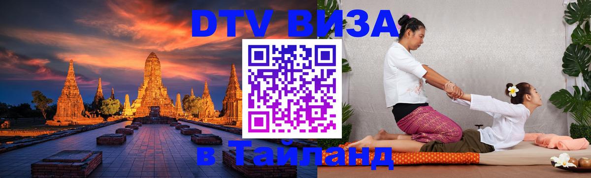 Сколько стоит виза DTV в Тайланд Стерлитамак 