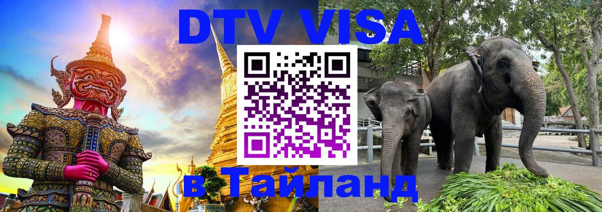 VISA в Тайланд для удалёнщиков Стерлитамак 